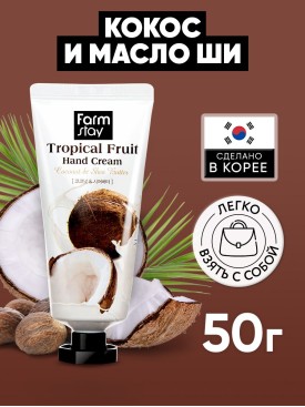 Крем для рук Тропические фрукты с кокосом и маслом ши, 50 мл