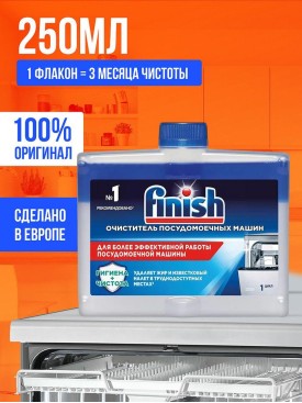 Очиститель для посудомоечных машин Гель средство Финиш 250мл