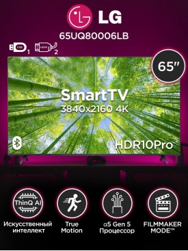 Телевизор 65 диагональ с wi-fi SMART TV 4K UHD 65UQ80006LB
