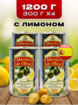 Оливки без косточки зеленые с Лимоном в банке 300 гр, 4 шт