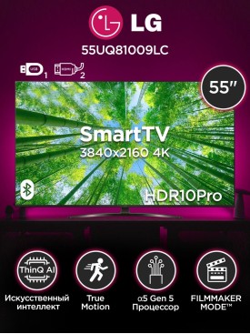 Телевизор 55 диагональ с wi-fi SMART TV 4K UHD 55UQ81009LC