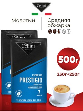 Кофе молотый Арабика 100% Prestigio, Набор 500гр (250г х2)