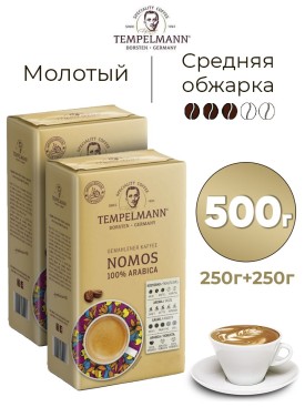 Набор кофе молотый Арабика 100%, Nomos 500гр (2 шт по 250г)