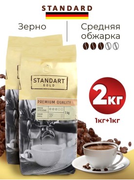 Набор кофе в зернах 1 кг Арабика Робуста Gold Премиум, 2 шт