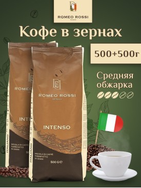 Набор кофе в зернах Арабика Робуста INTENSO, 1 кг (500г х2)