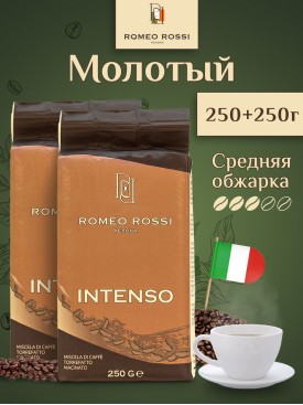 Кофе молотый Арабика Робуста INTENSO 500гр, Набор (250г х2)