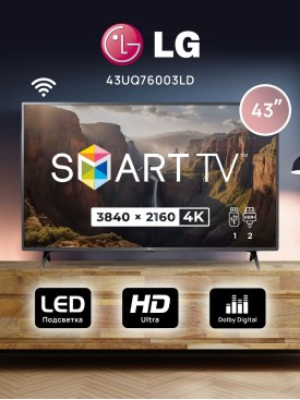 Телевизор 43 диагональ с wi-fi SMART TV 4K 43UQ76003LD