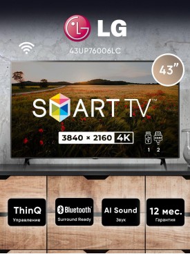 Телевизор 43 диагональ с wi-fi SMART TV 4K 43UP76006LC.ARU