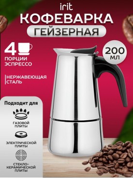 Кофеварка гейзерная 200 мл на 4 чашки IRH-453 для плиты