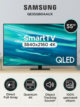 Телевизор 55 диагональ с wi-fi SMART TV UHD 4K QE55Q80AAUXCE