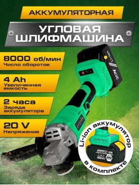Болгарка аккумуляторная УШМ угловая шлифовальная AG 20 Pro