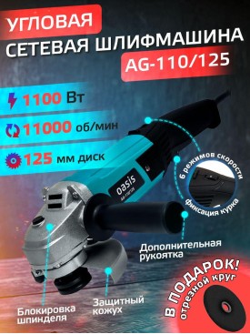 Болгарка электрическая УШМ AG-110/125 угловая сетевая