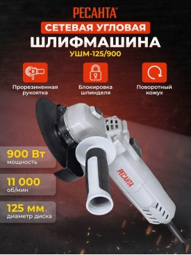 Болгарка электрическая УШМ-125/900 угловая шлифовальная