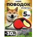 Поводок рулетка для собак 5м до 30 кг