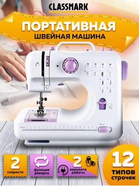 Портативная швейная машинка 12 видов строчек
