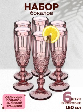 Набор бокалы для шампанского 6 штук из цветного стекла 160мл