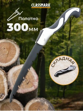 Пила складная туристическая ножовка по дереву 300мм