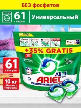 Капсулы для стирки белья Original, 45 + 16 штук