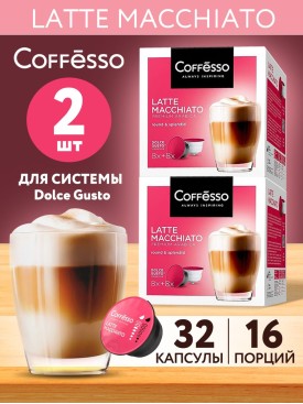 Капсулы для кофемашины Dolce Gusto - LATTE MACCHIATO, 2 уп