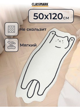 Коврик котик комнатный прикроватный с ворсом 50х120