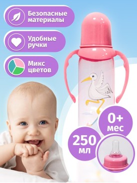 Бутылочка для кормления от 0 месяцев с мерными отметками для новорожденных детей и младенцев 250 мл