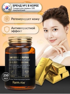 Сыворотка для лица FARMSTAY с Золотом и Пептидами АНТИВОЗРАСТНАЯ Корейская косметика от морщин 250мл