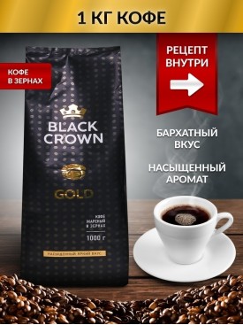 Кофе зерновой GOLD 1000 г