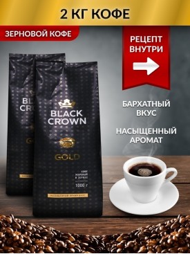 Кофе зерновой GOLD 2 кг
