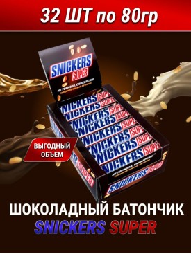 Шоколадный батончик Сникерс-супер 32 ШТ