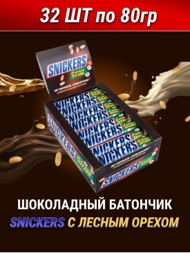 Шоколадный батончик ЛЕСНОЙ ОРЕХ 32 штуки