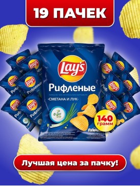 Чипсы картофельные LAYS СМЕТАНА И ЛУК рифленые, опт 19х140 г