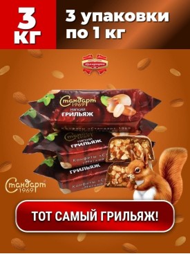 Конфеты шоколадные ГРИЛЬЯЖ, АРАХИС 3 кг