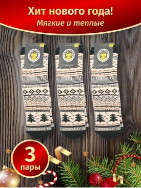 Носки новогодние теплые с принтом, Набор 3 пары