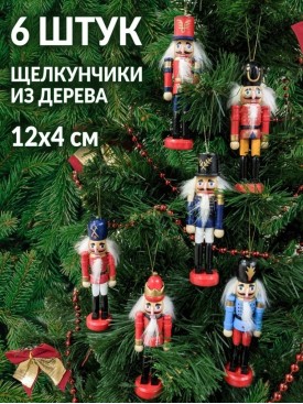Новогодние украшения ЩЕЛКУНЧИК 6 ШТ