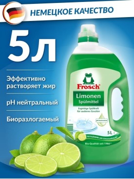 Средство для мытья посуды ФРОШ Лимон 5 л