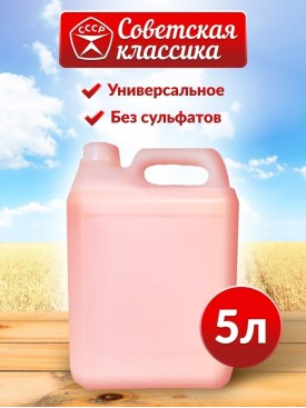 Мыло хозяйственное жидкое 5 литров