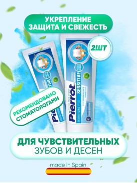Зубная паста для Чувствительных зубов и десен 2 шт