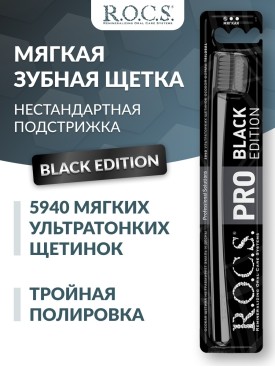 Зубная щетка мягкая Black Edition