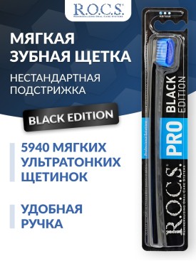 Зубная щетка мягкая Black Edition