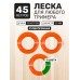 Леска для триммера 1.6 мм 40-45м