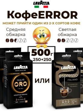 Кофе молотый ЛАВАЦЦА 500г (250г + 250г)