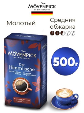 Кофе молотый арабика 100% Der Himmlische 500гр