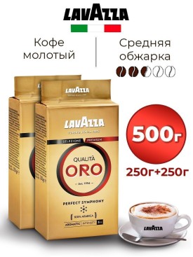Кофе молотый ЛАВАЦЦА 500г (250г + 250г)