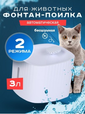 Автоматическая поилка для кошек Фонтан питьевой и для собак