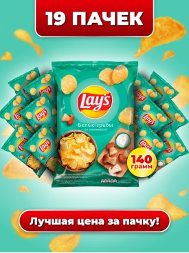 Чипсы LAYS картофельные БЕЛЫЕ ГРИБЫ Закуска для вечеринки оптом Снеки к пиву Лейс КОРОБКА (19 шт)