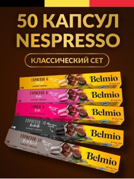 Кофе в капсулах Nespresso 50 шт