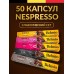 Кофе в капсулах Nespresso 50 шт