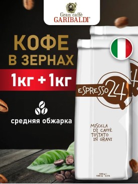 Кофе в зернах ESPRESSO 2кг (1+1кг)