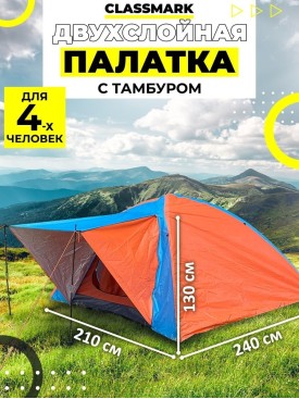 Палатка туристическая 4 местная двухслойная