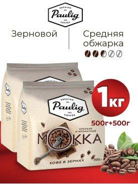 Кофе в зернах MOKKA 1 кг (500г х2)